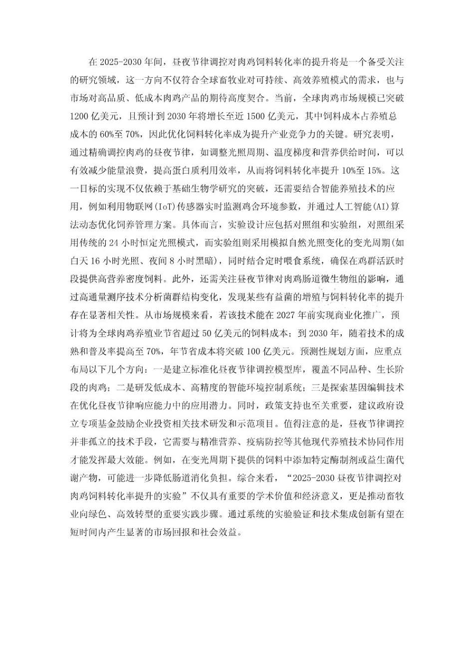 2025-2030昼夜节律调控对肉鸡饲料转化率提升的实验_第3页