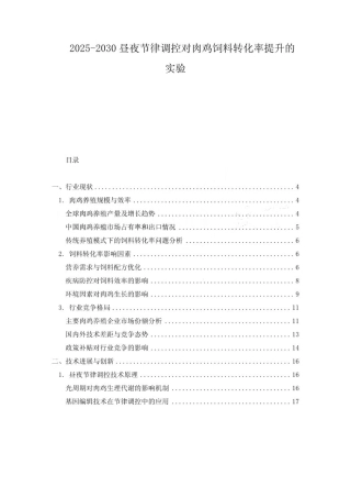 2025-2030昼夜节律调控对肉鸡饲料转化率提升的实验