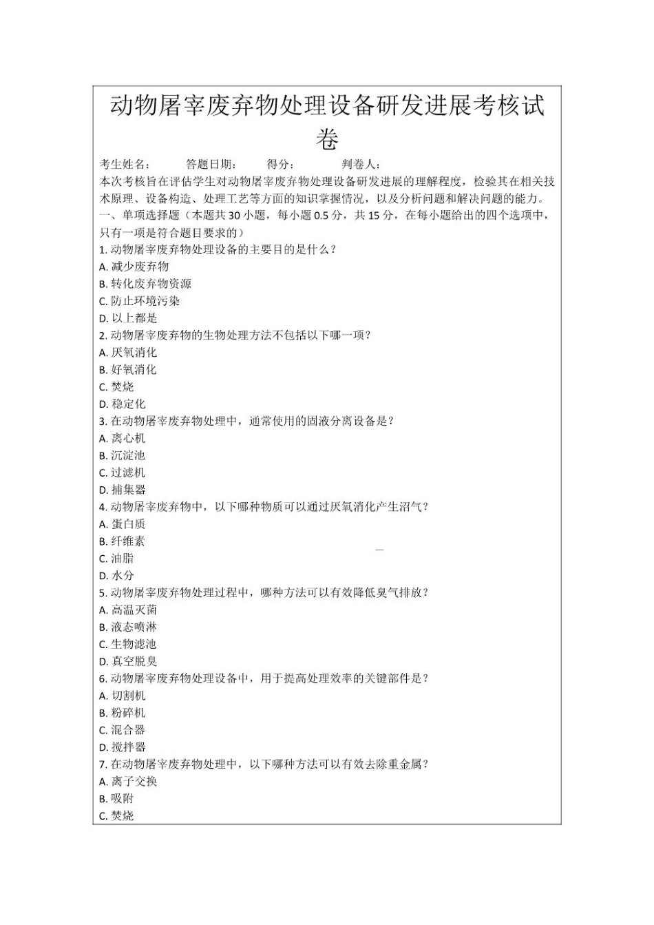 动物屠宰废弃物处理设备研发进展考核试卷_第1页