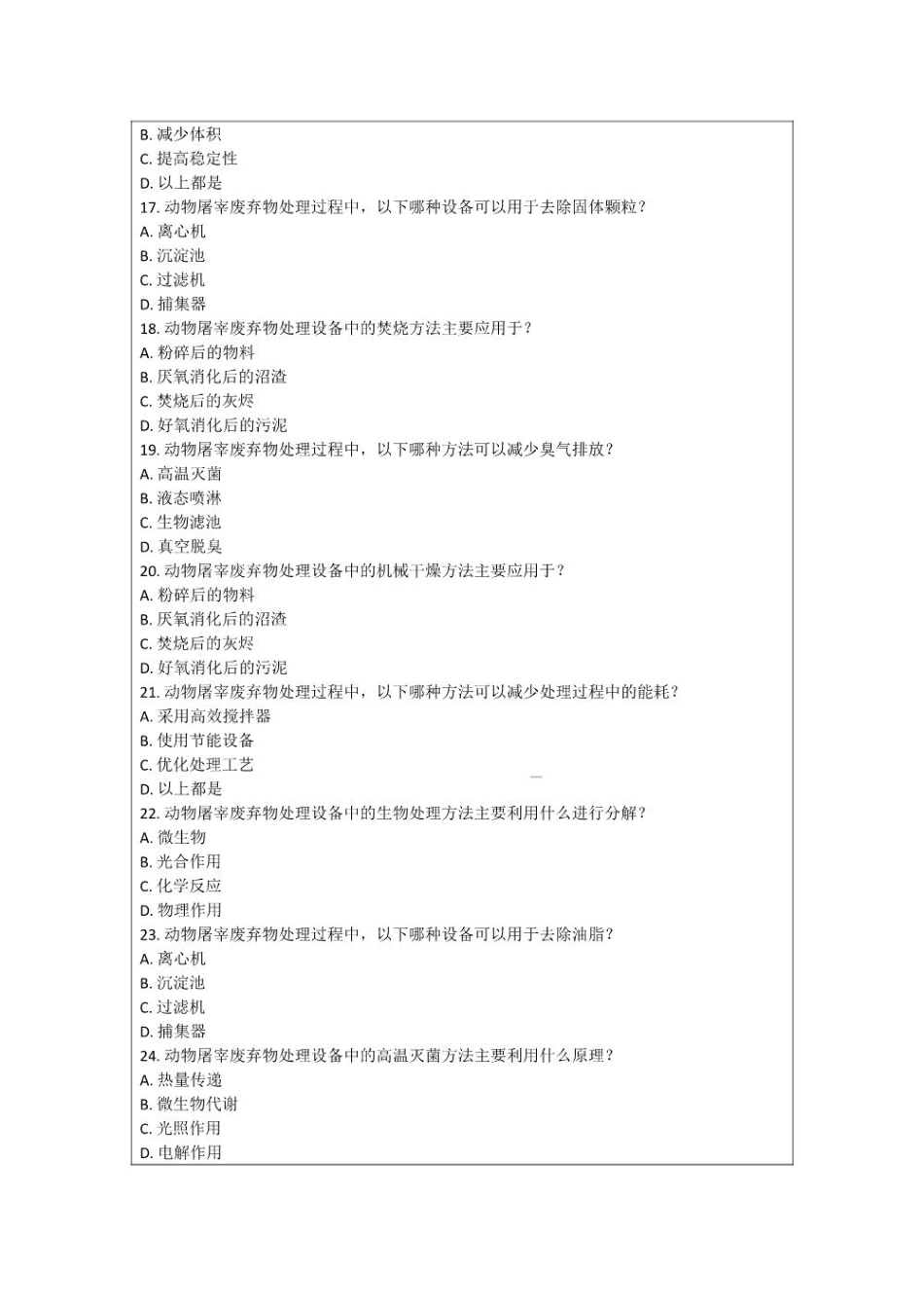 动物屠宰废弃物处理设备研发进展考核试卷_第3页