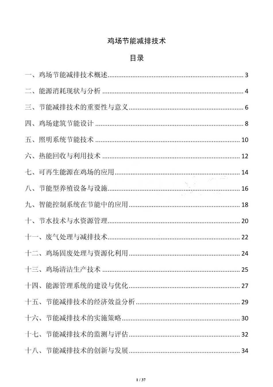鸡场节能减排技术_第1页