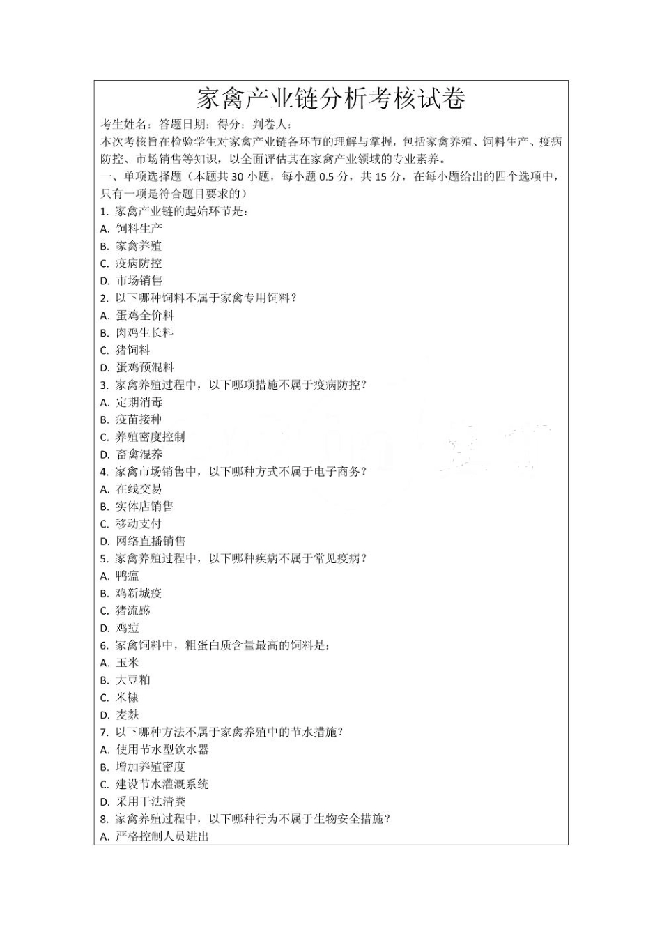 家禽产业链分析考核试卷_第1页
