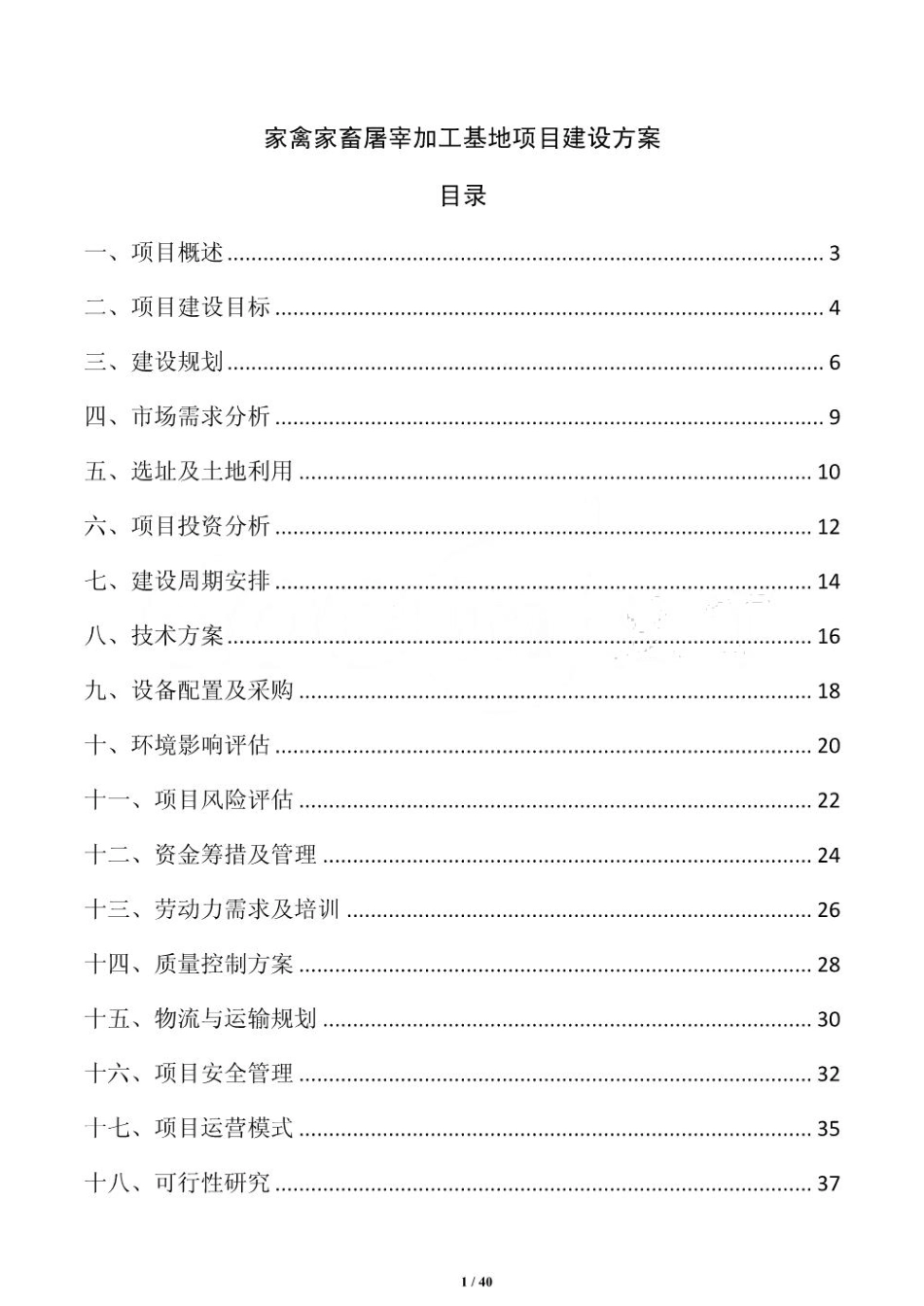 家禽家畜屠宰加工基地项目建设方案_第1页