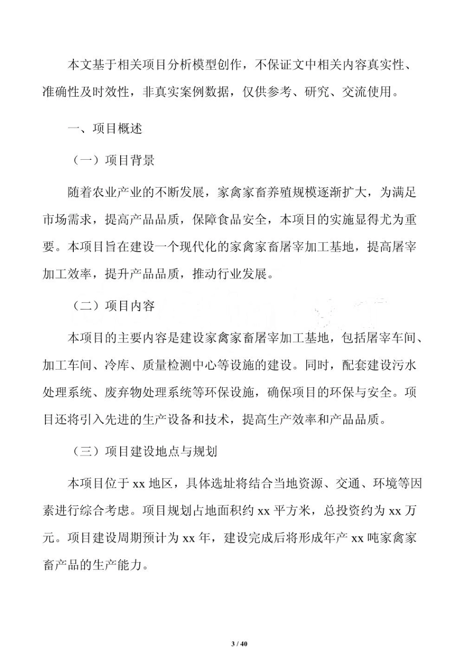 家禽家畜屠宰加工基地项目建设方案_第3页