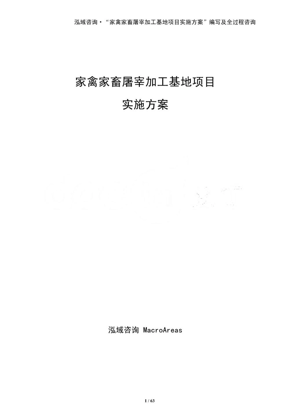 家禽家畜屠宰加工基地项目实施方案（参考）_第1页