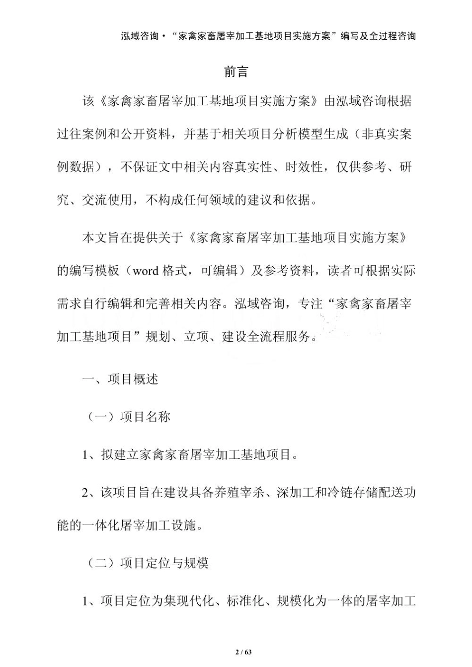 家禽家畜屠宰加工基地项目实施方案（参考）_第2页