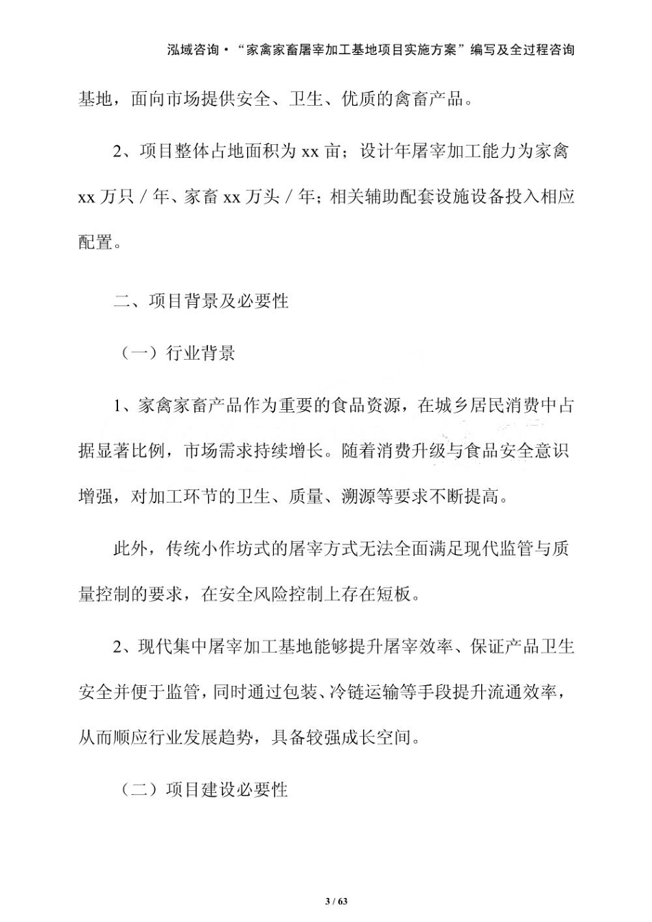 家禽家畜屠宰加工基地项目实施方案（参考）_第3页