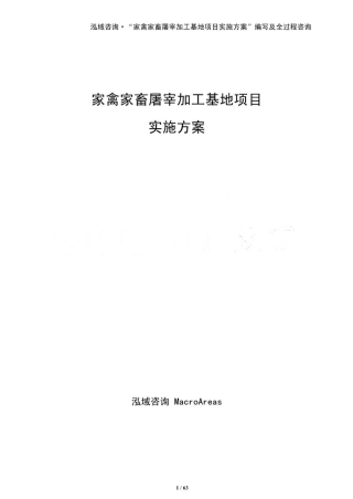 家禽家畜屠宰加工基地项目实施方案（参考）