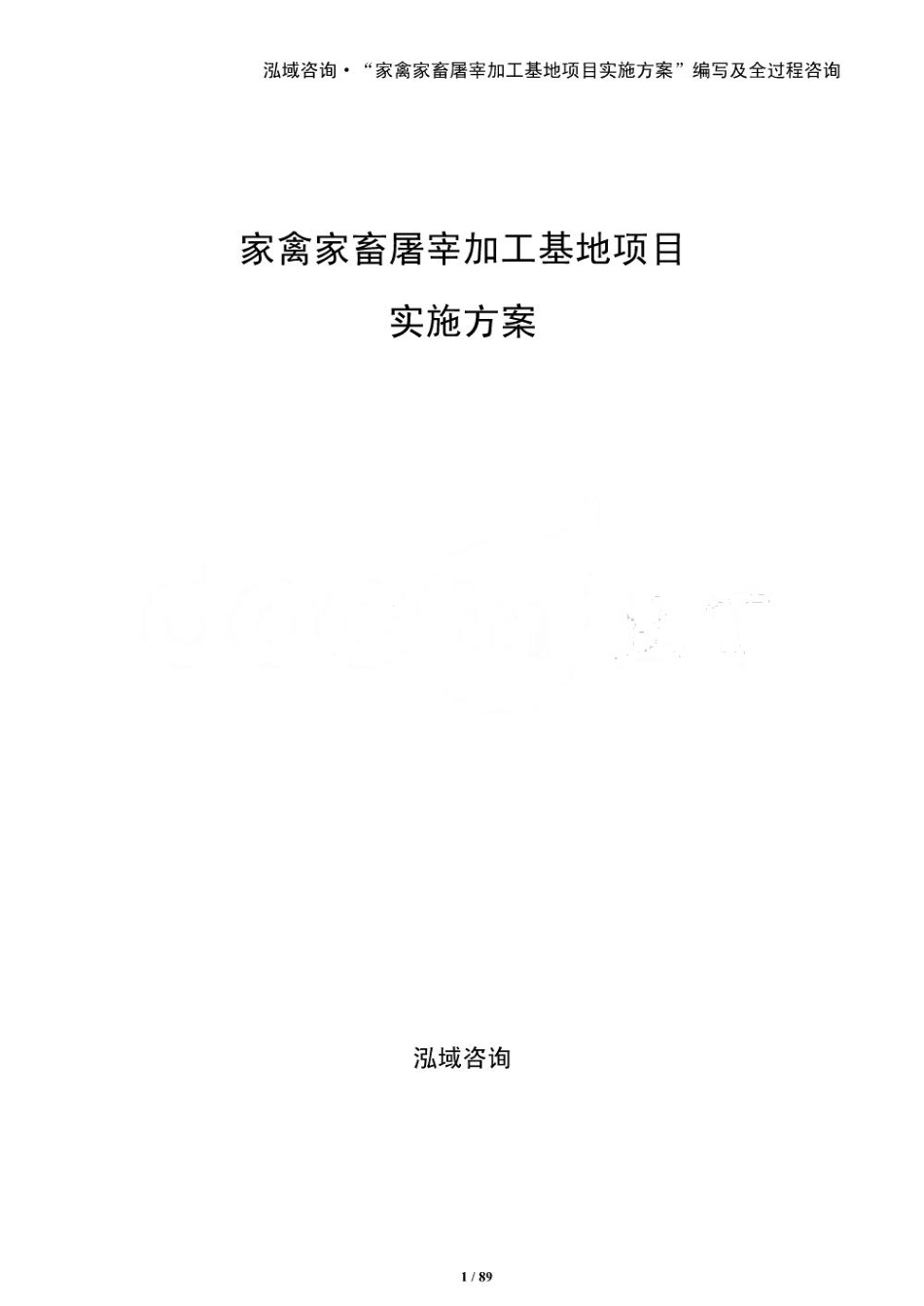 家禽家畜屠宰加工基地项目实施方案_第1页