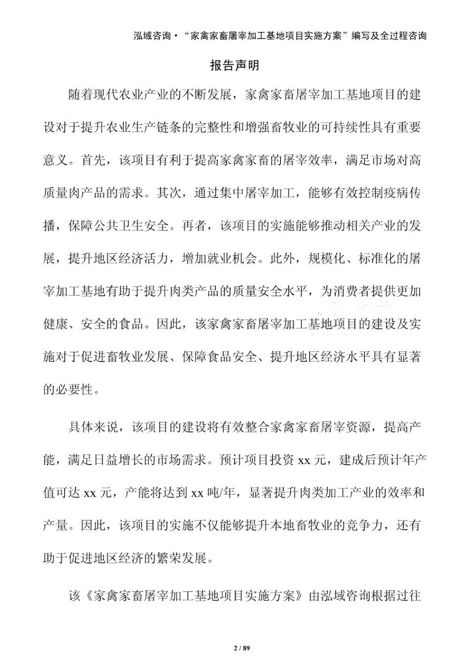 家禽家畜屠宰加工基地项目实施方案_第2页
