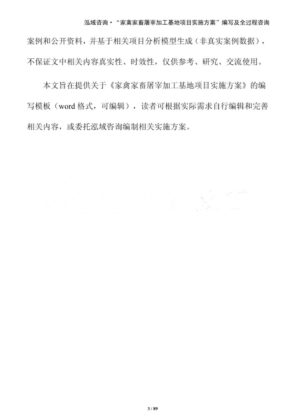 家禽家畜屠宰加工基地项目实施方案_第3页