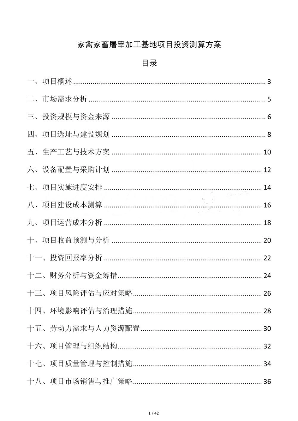 家禽家畜屠宰加工基地项目投资测算方案_第1页