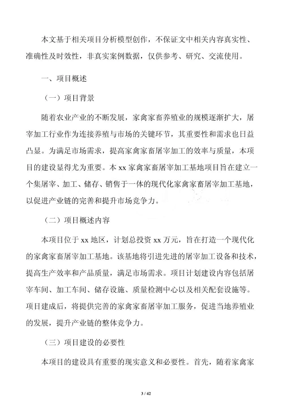 家禽家畜屠宰加工基地项目投资测算方案_第3页