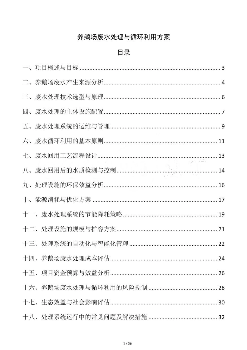 养鹅场废水处理与循环利用方案_第1页