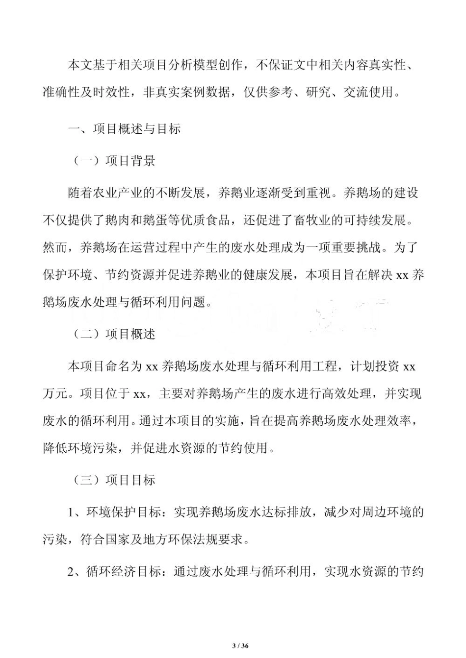 养鹅场废水处理与循环利用方案_第3页