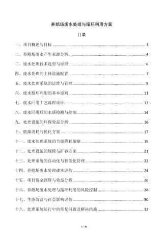 养鹅场废水处理与循环利用方案