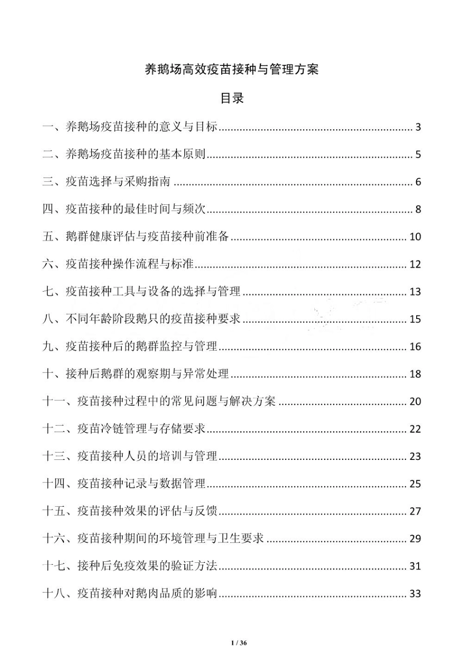 养鹅场高效疫苗接种与管理方案_第1页