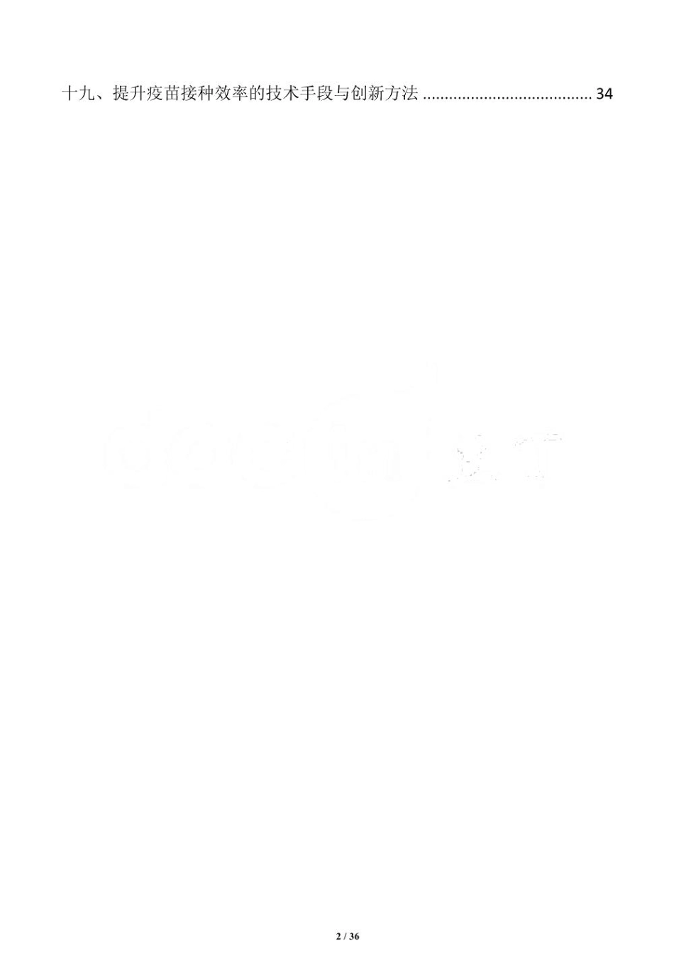 养鹅场高效疫苗接种与管理方案_第2页
