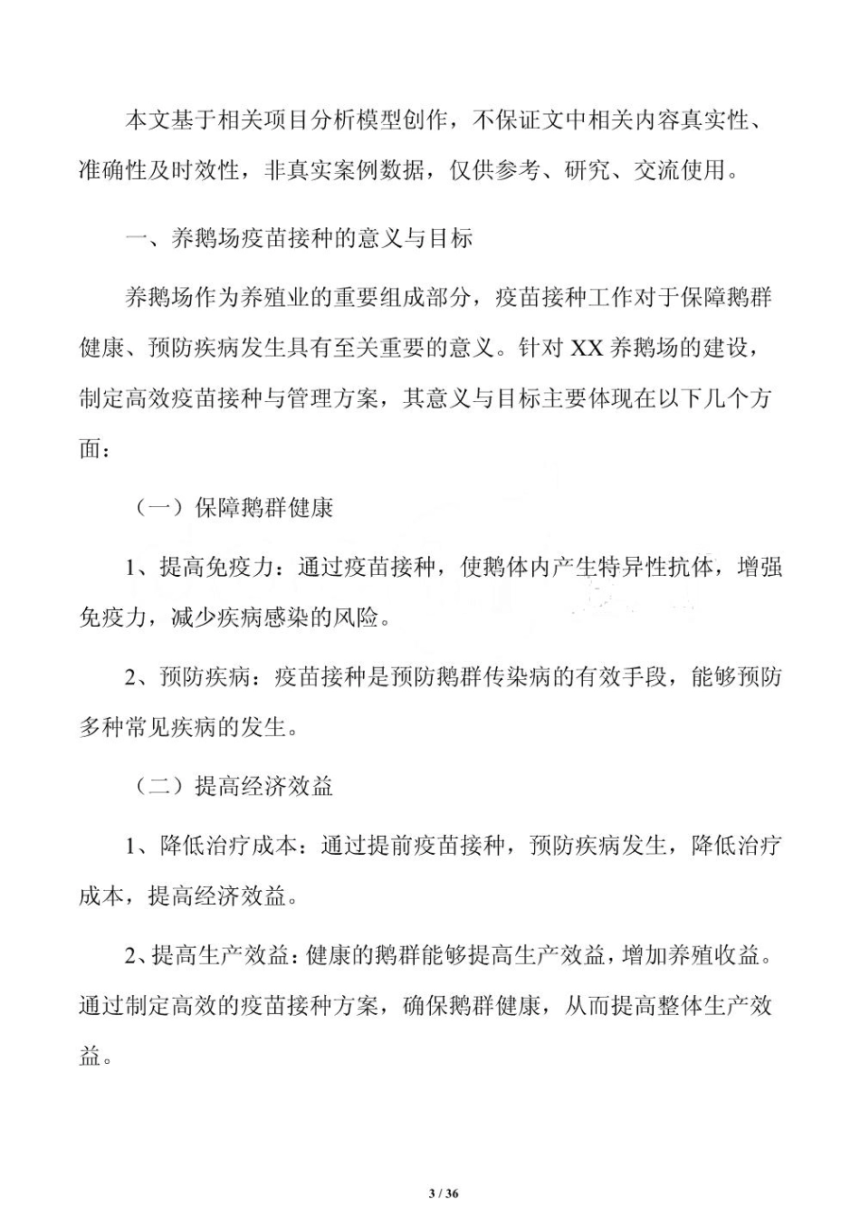 养鹅场高效疫苗接种与管理方案_第3页
