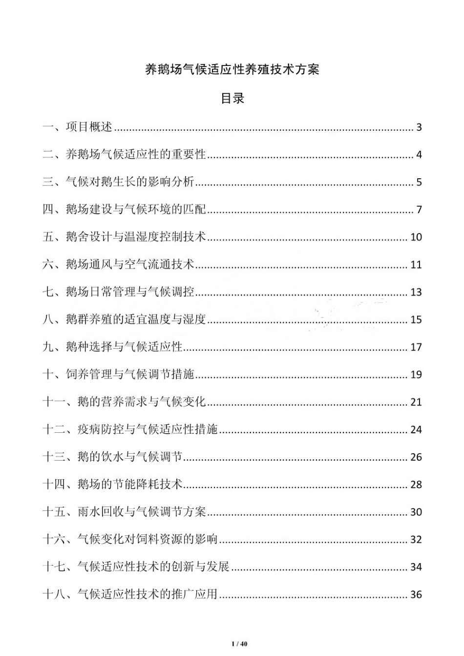 养鹅场气候适应性养殖技术方案_第1页