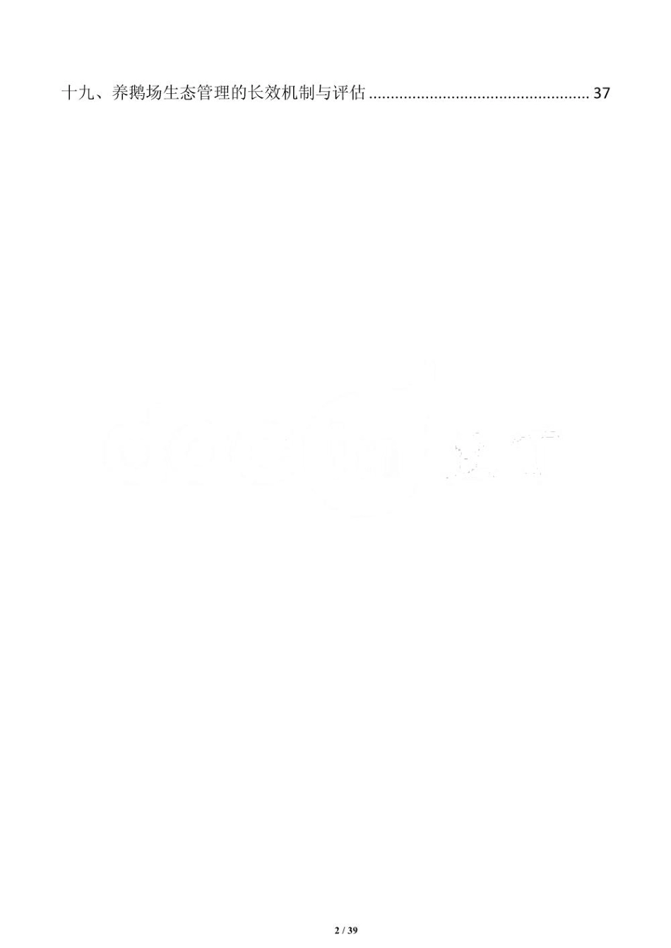 养鹅场生态养殖环境优化方案_第2页