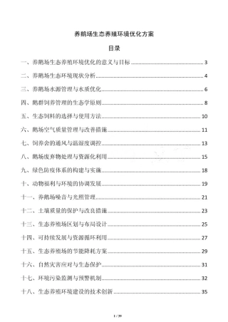 养鹅场生态养殖环境优化方案