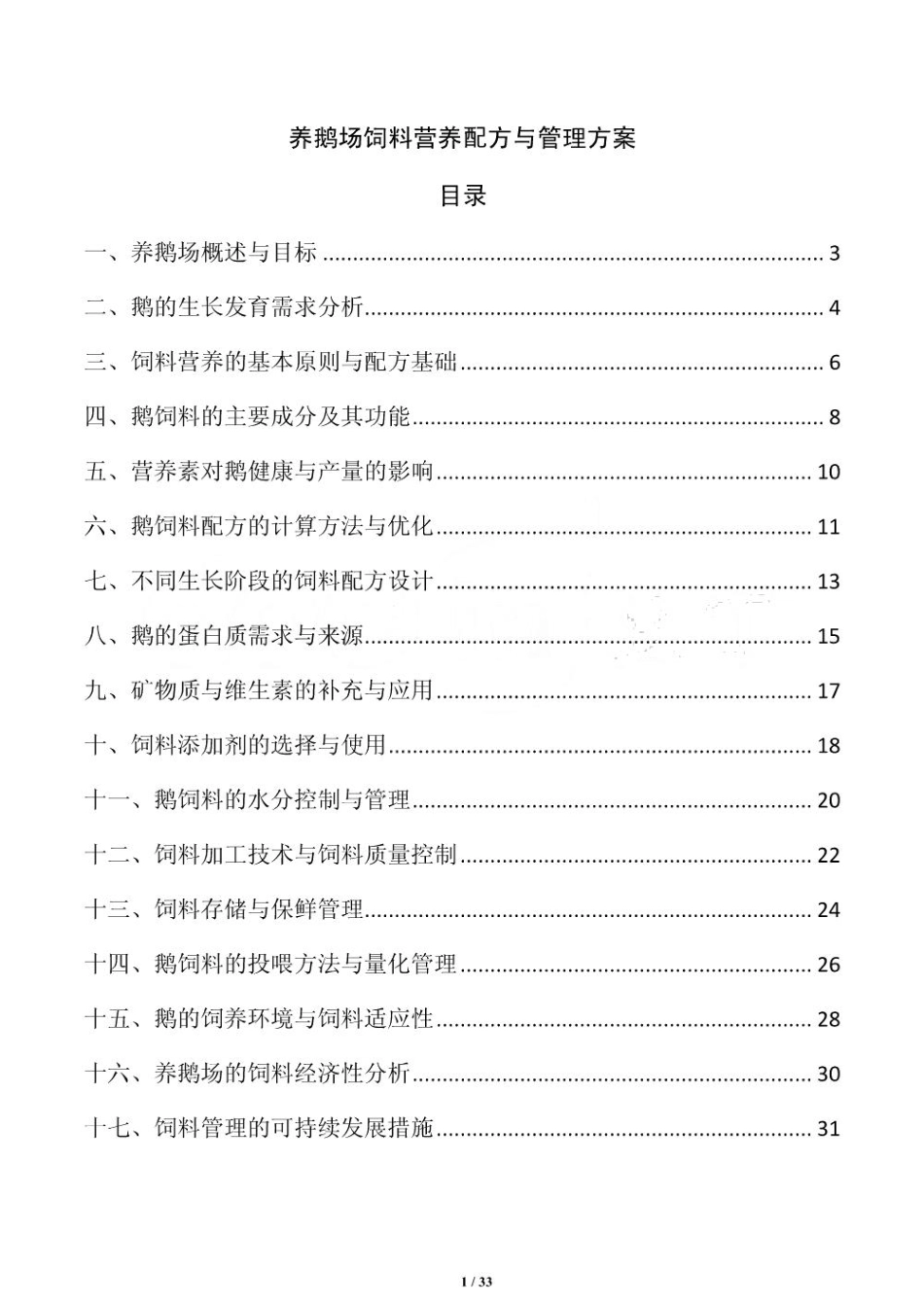 养鹅场饲料营养配方与管理方案_第1页