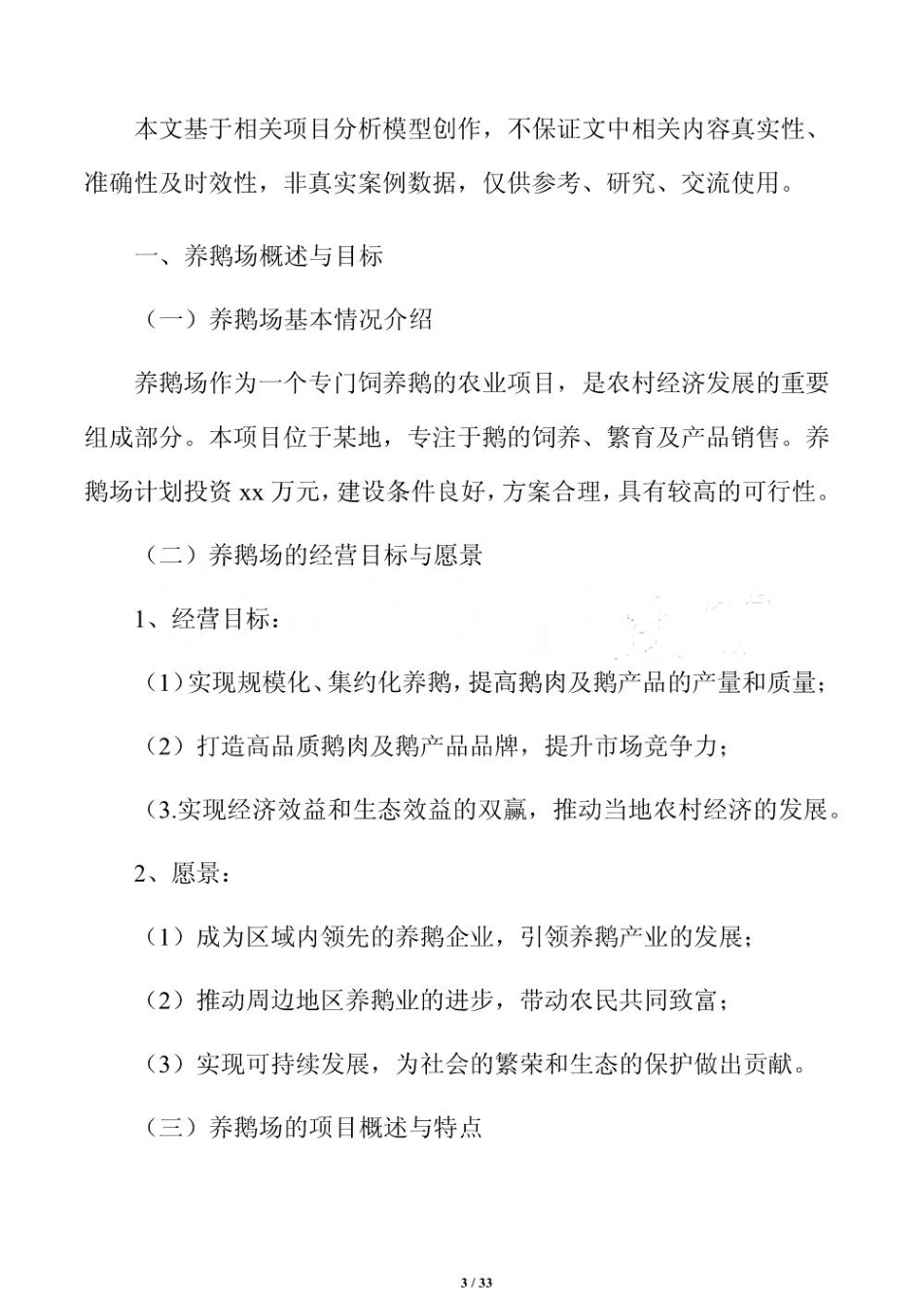 养鹅场饲料营养配方与管理方案_第3页