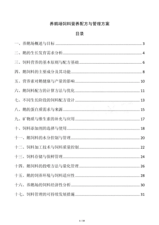 养鹅场饲料营养配方与管理方案