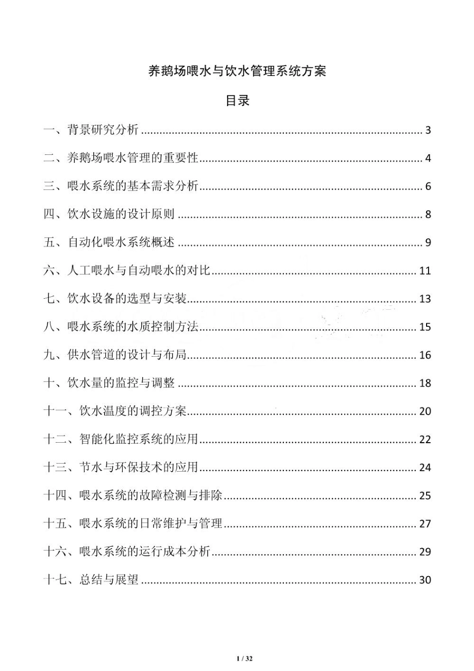 养鹅场喂水与饮水管理系统方案_第1页