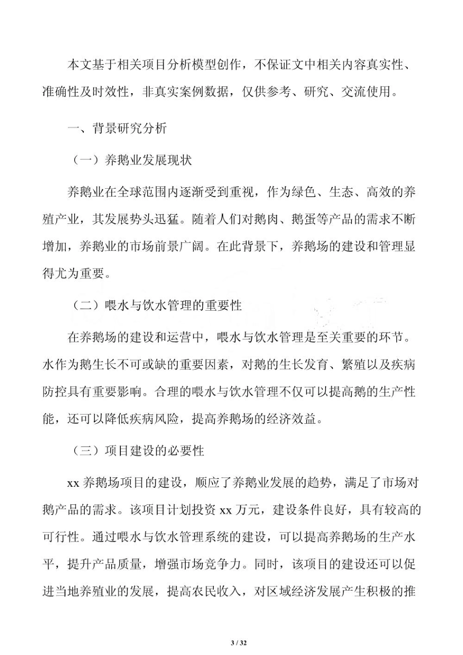 养鹅场喂水与饮水管理系统方案_第3页