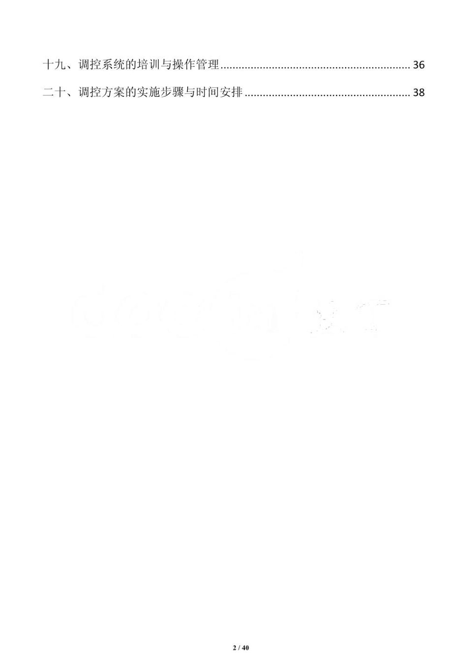 养鹅场温室气候智能调控方案_第2页