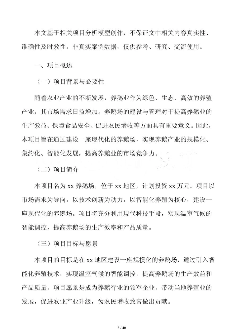 养鹅场温室气候智能调控方案_第3页