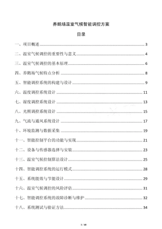 养鹅场温室气候智能调控方案