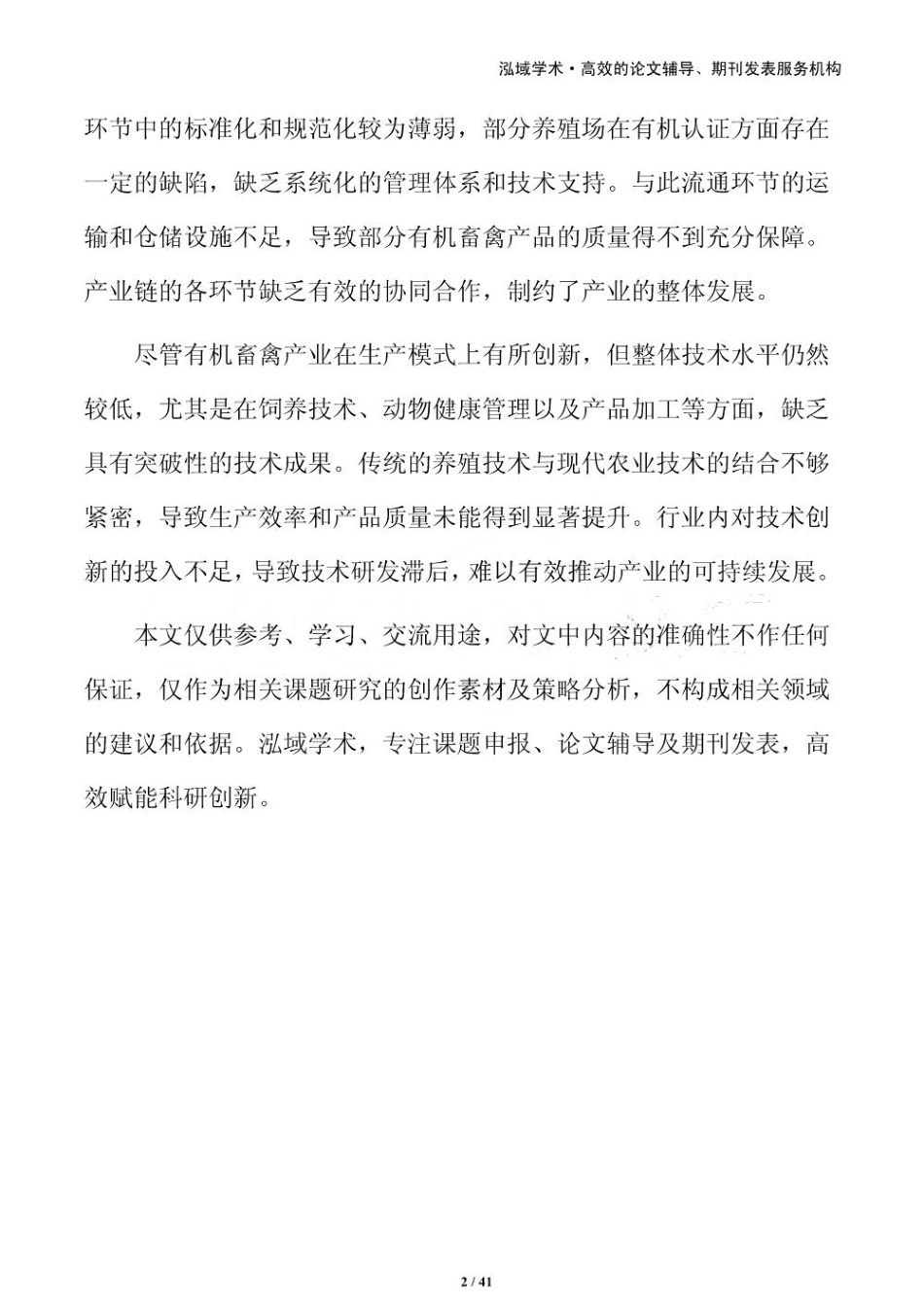 有机畜禽产业发展现状与政策建议_第2页