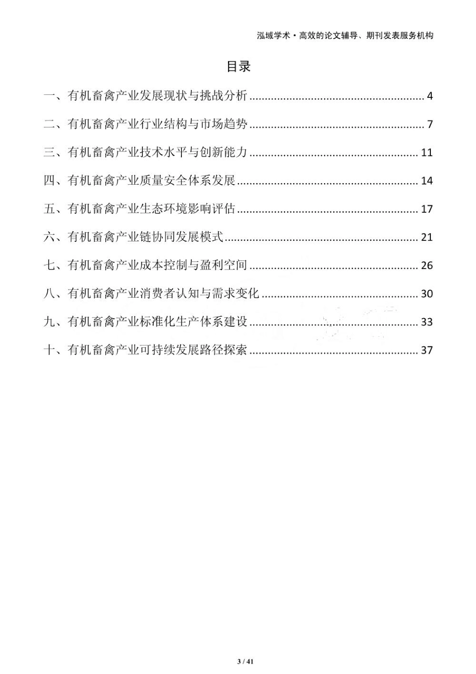 有机畜禽产业发展现状与政策建议_第3页