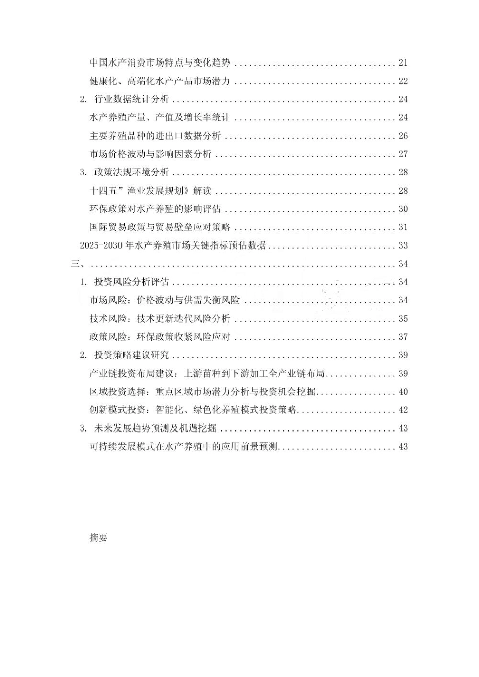 2025-2030年水产养殖市场前景分析及投资策略研究报告_第2页