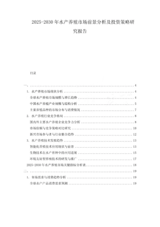 2025-2030年水产养殖市场前景分析及投资策略研究报告