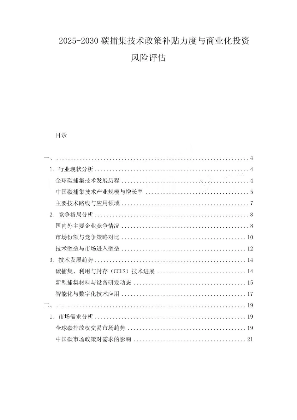 2025-2030碳捕集技术政策补贴力度与商业化投资风险评估_第1页