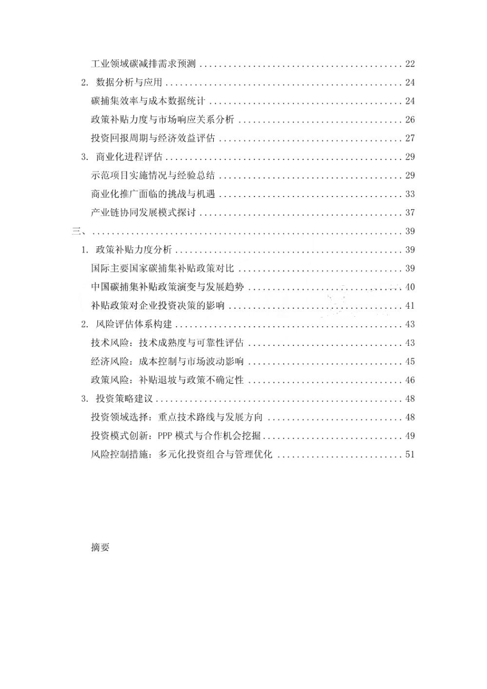 2025-2030碳捕集技术政策补贴力度与商业化投资风险评估_第2页