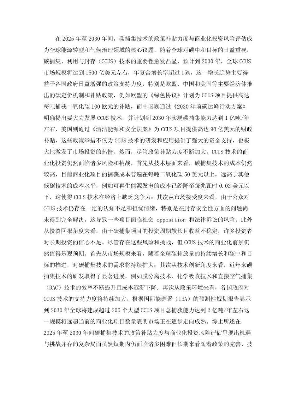 2025-2030碳捕集技术政策补贴力度与商业化投资风险评估_第3页