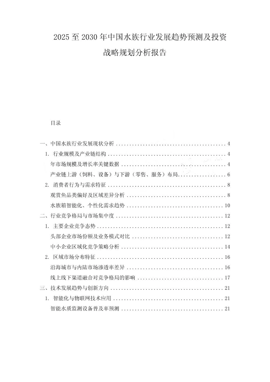 2025至2030年中国水族行业发展趋势预测及投资战略规划分析报告_第1页