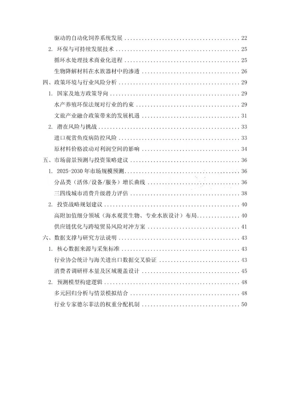 2025至2030年中国水族行业发展趋势预测及投资战略规划分析报告_第2页