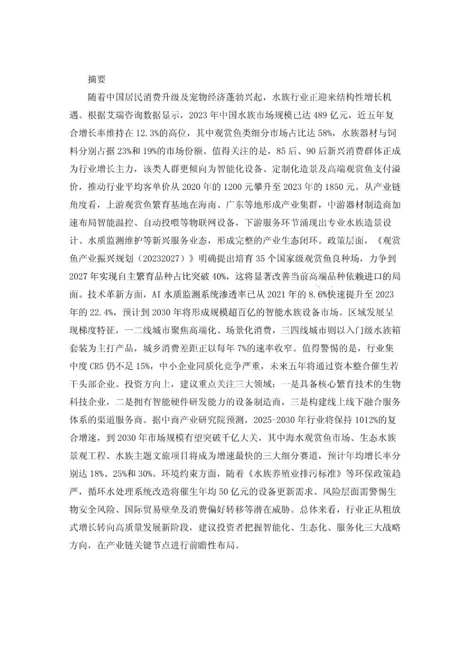 2025至2030年中国水族行业发展趋势预测及投资战略规划分析报告_第3页
