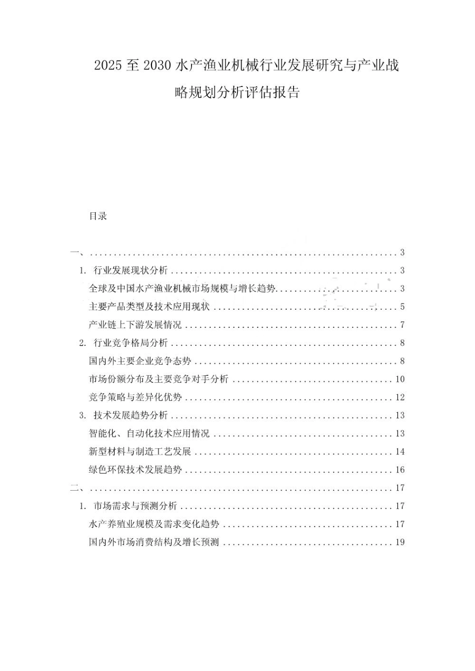 2025至2030水产渔业机械行业发展研究与产业战略规划分析评估报告_第1页