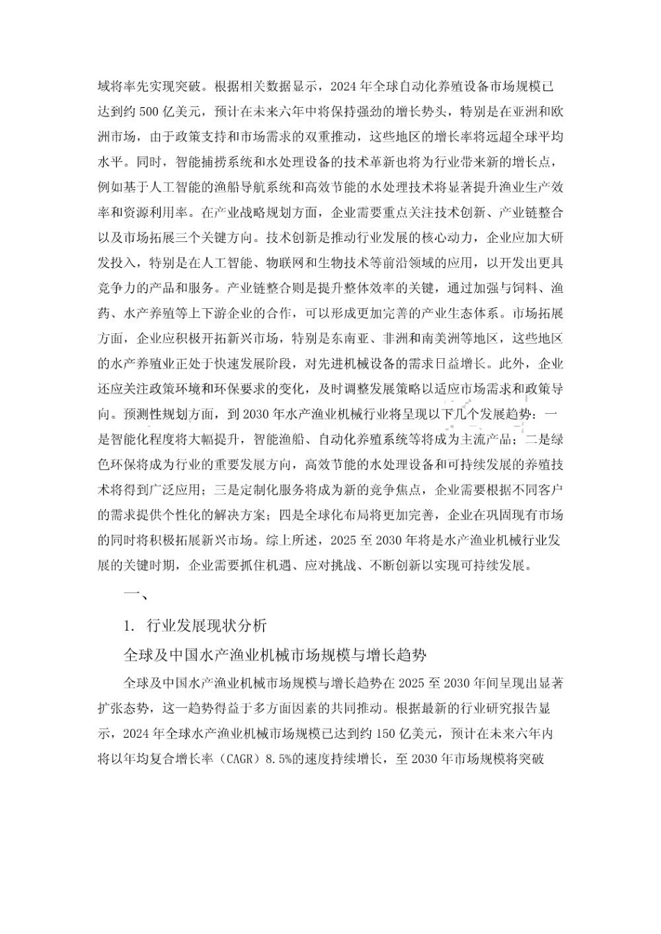 2025至2030水产渔业机械行业发展研究与产业战略规划分析评估报告_第3页