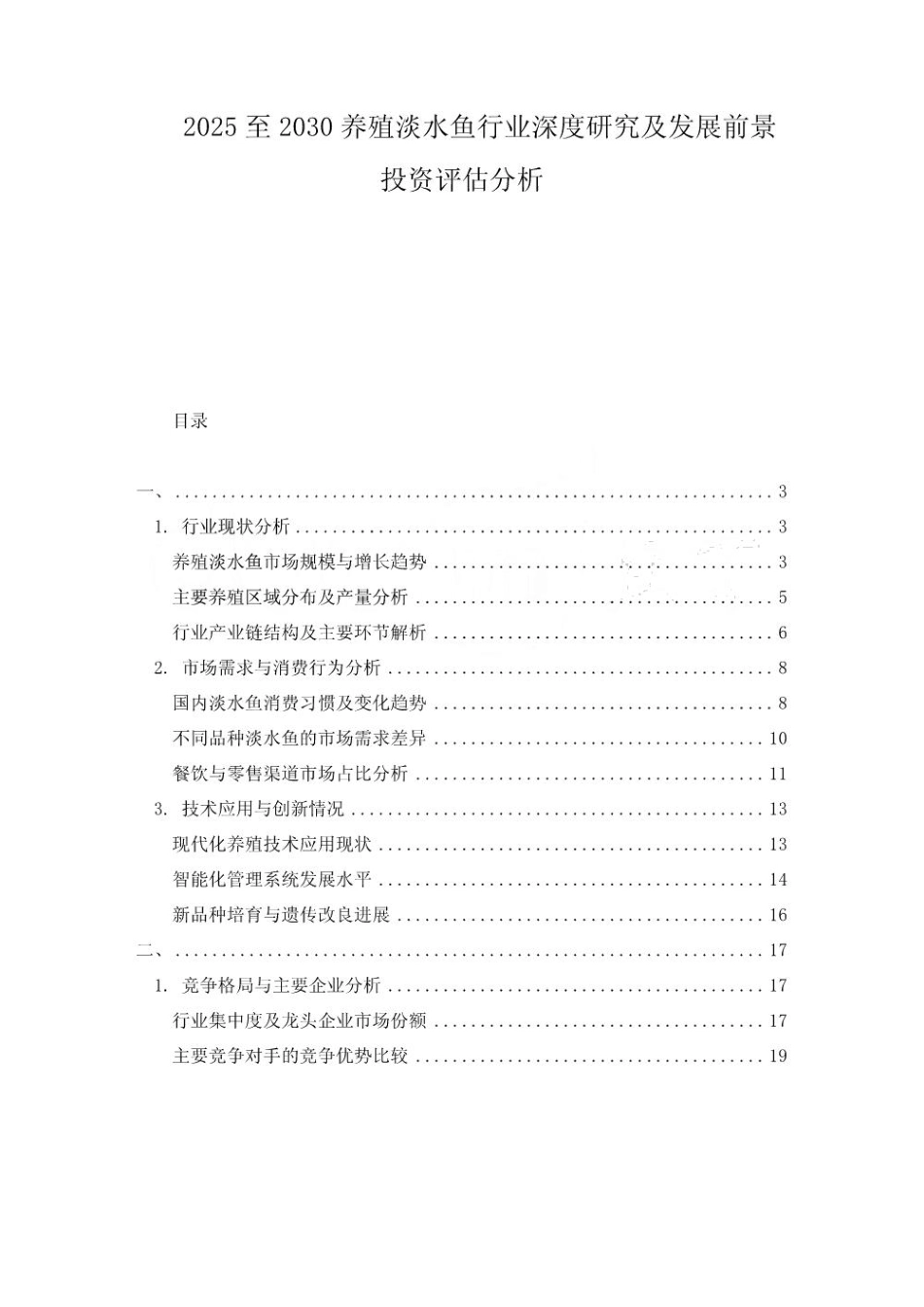 2025至2030养殖淡水鱼行业深度研究及发展前景投资评估分析_第1页