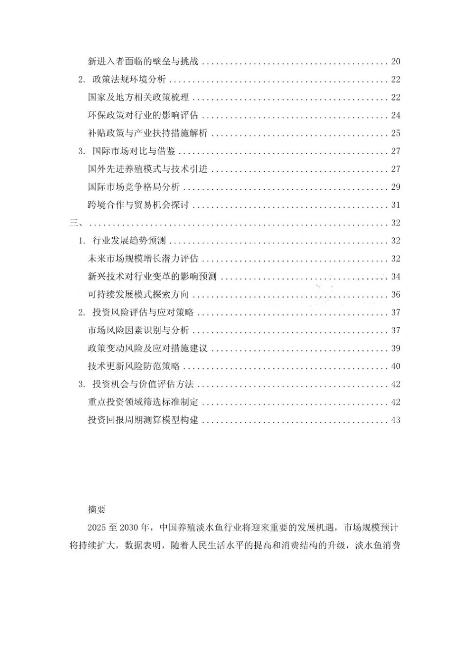 2025至2030养殖淡水鱼行业深度研究及发展前景投资评估分析_第2页