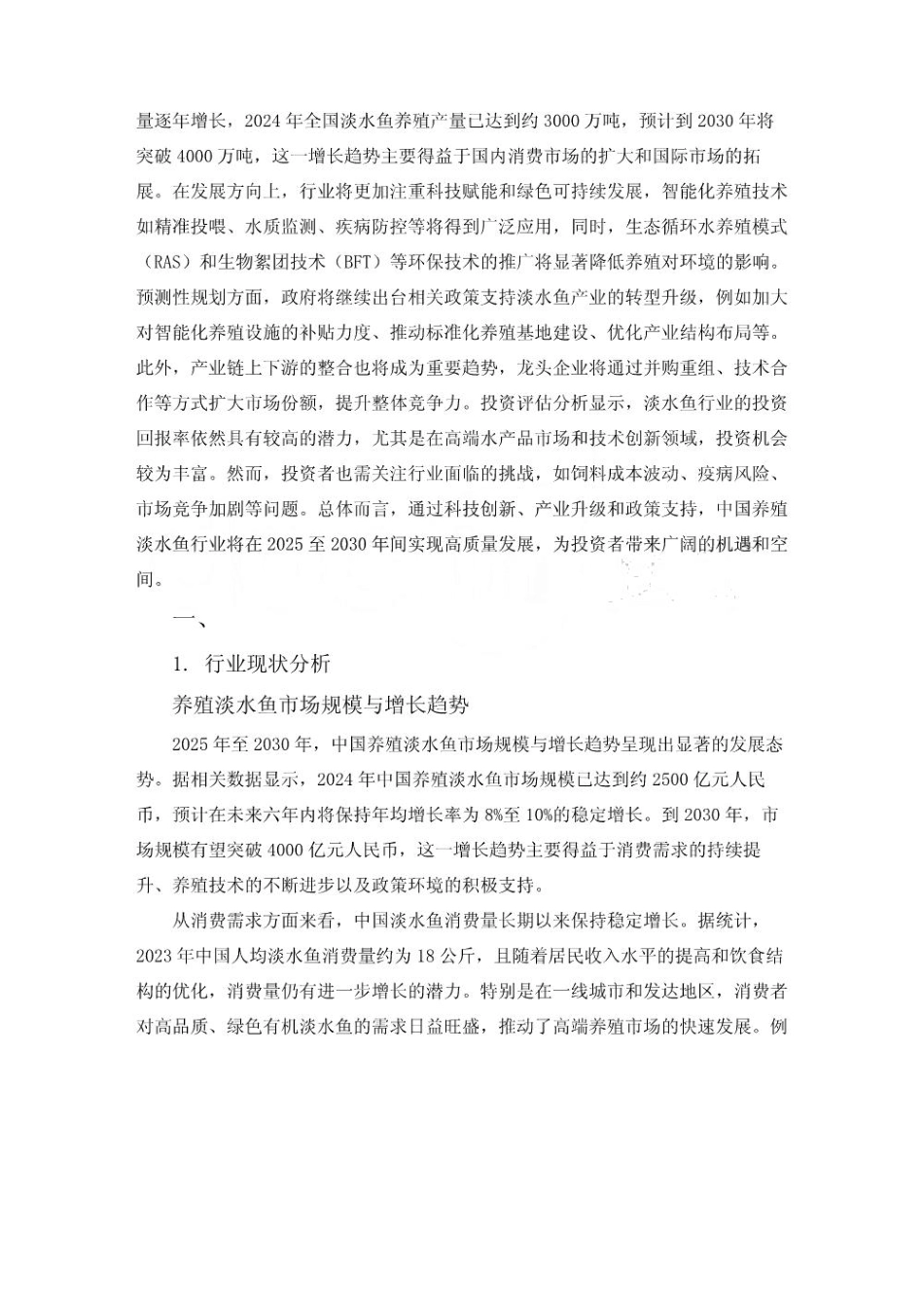 2025至2030养殖淡水鱼行业深度研究及发展前景投资评估分析_第3页
