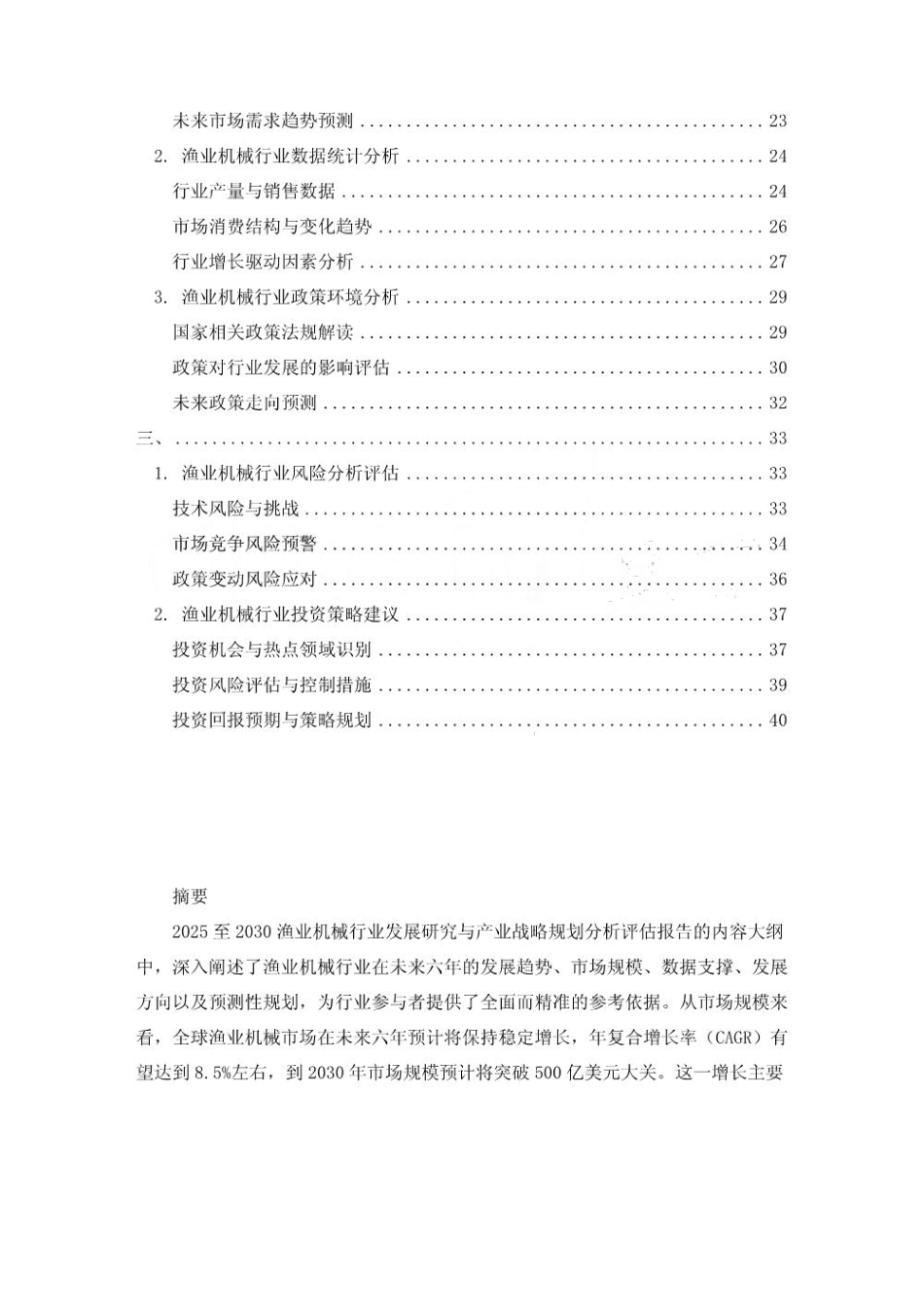 2025至2030渔业机械行业发展研究与产业战略规划分析评估报告_第2页